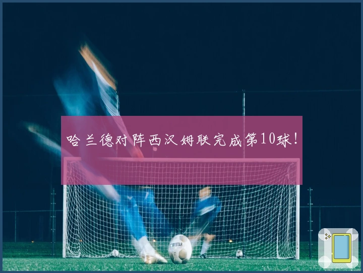 哈兰德对阵西汉姆联完成第10球！