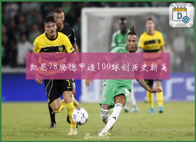 凯恩78场德甲造100球创历史新高