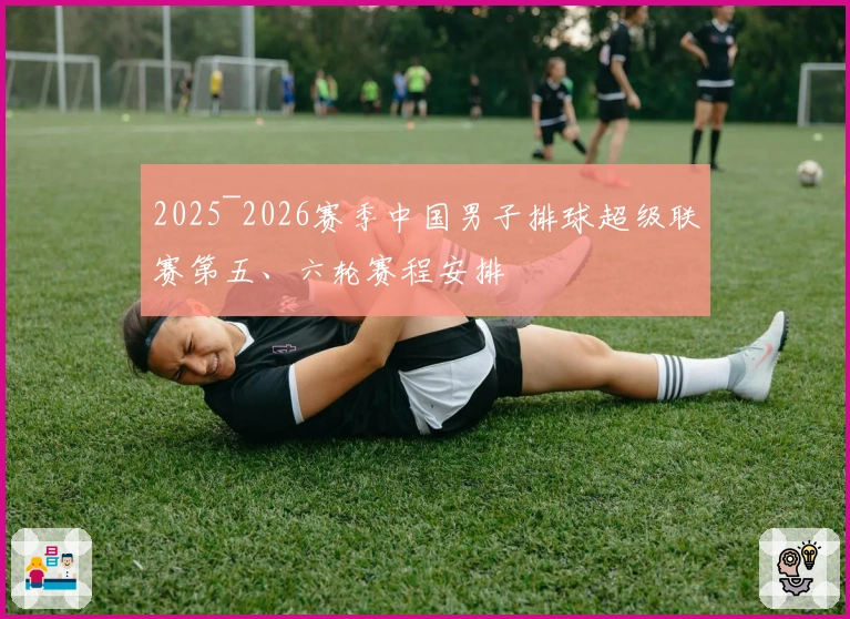 2025~2026赛季中国男子排球超级联赛第五、六轮赛程安排